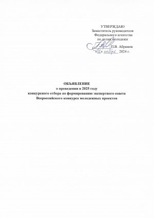 ОБЪЯВЛЕНИЕ о проведении в 2025 году конкурсного отбора по формированию экспертного совета Всероссийского конкурса молодежных проектов