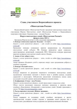 Проведении Форума многодетных семей «Многодетная Россия» и Всероссийского спортивного фестиваля «Здоровая семья - сильная Россия» 