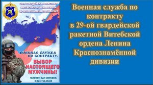 Военная служба по контракту  в 29-ой гвардейской ракетной Витебской ордена Ленина Краснознамённой дивизии