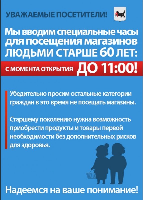 Специальные часы для посещения магазинов людьми старше 60 лет