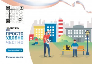 ГИС ЖКХ: ПРОСТО, УДОБНО, ЧЕСТНО