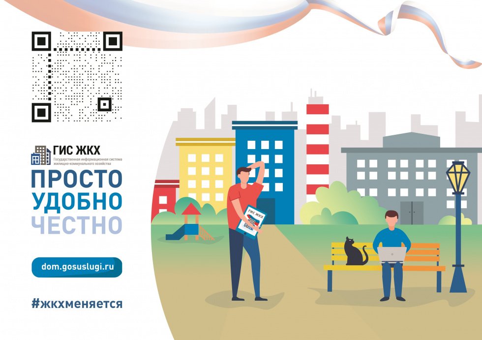 ГИС ЖКХ: ПРОСТО, УДОБНО, ЧЕСТНО